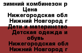 зимний комбинезон р.98 › Цена ­ 1 000 - Нижегородская обл., Нижний Новгород г. Дети и материнство » Детская одежда и обувь   . Нижегородская обл.,Нижний Новгород г.